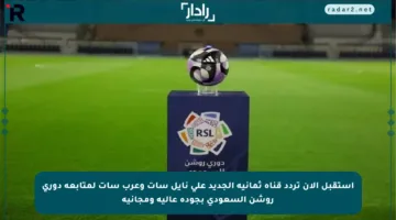 استقبل الآن تردد قناة ثمانية الجديد على نايل سات وعرب سات لمتابعة دوري روشن السعودي بجودة عالية ومجانية